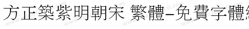 方正筑紫明朝宋 繁体字体转换